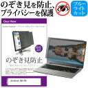 dynabook B55/HU [15.6インチ] 覗き見防止 のぞき見防止 プライバシー フィルター 左右からの覗き見を防止 ブルーライトカット 反射防止 メール便送料無料