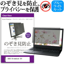 ASUS Chromebook CX1(CX1102) [11.6インチ] 覗き見防止 のぞき見防止 プライバシー フィルター 左右からの覗き見を防止 ブルーライトカット 反射防止 メール便送料無料