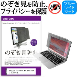 Lenovo ThinkPad X1 Nano Gen 3 2023年版 [13インチ] 覗き見防止 のぞき見防止 プライバシー フィルター 左右からの覗き見を防止 ブルーライトカット 反射防止 メール便送料無料