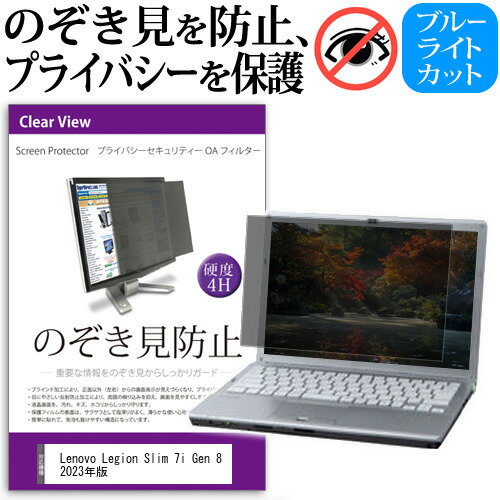 Lenovo Legion Slim 7i Gen 8 2023年版 [16インチ] 覗き見防止 のぞき見防止 プライバシー フィルター ..