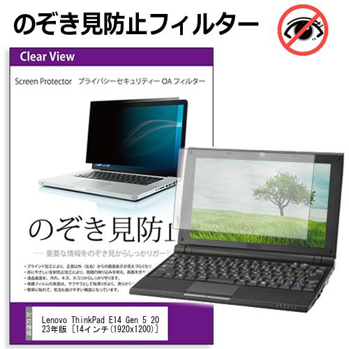 ＼5日は最大P13倍!!／ Lenovo ThinkPad E14 Gen 5 2023年版 [14インチ] 覗き見防止 のぞき見防止 プライバシー フィルター 左右からの覗き見を防止 ブルーライトカット 反射防止 メール便送料無料 jgs bgt 互換品