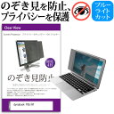 dynabook P55/HT  覗き見防止 のぞき見防止 プライバシー フィルター 左右からの覗き見を防止 ブルーライトカット 反射防止 メール便送料無料