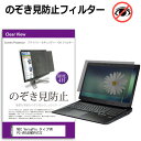 ＼1日はポイント5倍!!／ NEC VersaPro タイプVW PC-VK540WDFA72Z  覗き見防止 のぞき見防止 プライバシー フィルター 左右からの覗き見を防止 ブルーライトカット 反射防止 メール便送料無料