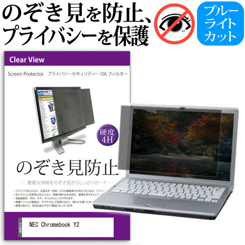 NEC Chromebook Y2  覗き見防止 のぞき見防止 プライバシー フィルター 左右からの覗き見を防止 ブルーライトカット 反射防止 メール便送料無料