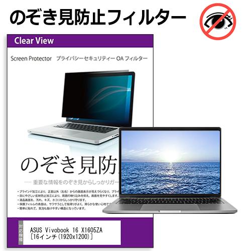 ASUS Vivobook 16 X1605ZA [16インチ] 覗き見防止 のぞき見防止 プライバシー フィルター 左右からの覗..