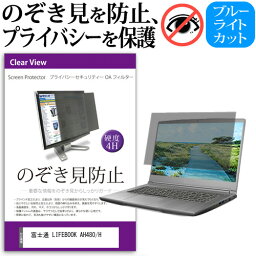 富士通 LIFEBOOK AH480/H [15.6インチ] 覗き見防止 のぞき見防止 プライバシー フィルター 左右からの覗き見を防止 ブルーライトカット 反射防止 メール便送料無料