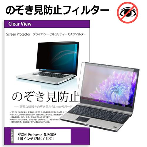 EPSON Endeavor NJ8000E [16インチ] 覗き見�