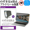 Acer Swift Go [14インチ] 覗き見防止 のぞき見防止 プライバシー フィルター 左右からの覗き見を防止 ブルーライトカット 反射防止 メール便送料無料