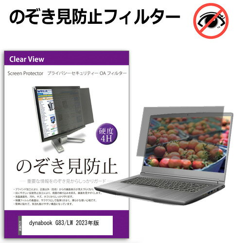 dynabook G83/LW 2023年版 [13.3インチ] 覗き見防止 のぞき見防止 プライバシー フィルター 左右からの..