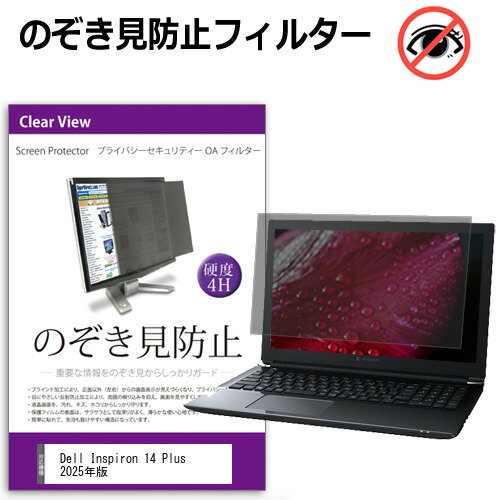 Dell Inspiron 14 Plus 2025年版 [14インチ] 覗き見防止 のぞき見防止 プライバシー フィルター 左右からの覗き見を防止 ブルーライトカット 反射防止 メール便送料無料 互換品