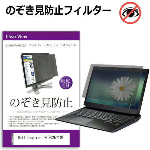 Dell Inspiron 14 2025年版 [14インチ] 覗き見防止 のぞき見防止 プライバシー フィルター 左右からの..