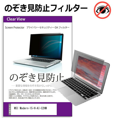 MSI Modern-15-H-AI-C2HM [15.6インチ] 互換品 覗き見防止 のぞき見防止 プライバシー フィルター 左右..