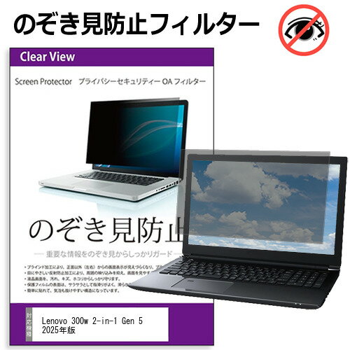 Lenovo 300w 2-in-1 Gen 5 2025年版 [11.6インチ] 互換品 覗き見防止 のぞき見防止 プライバシー フィ..