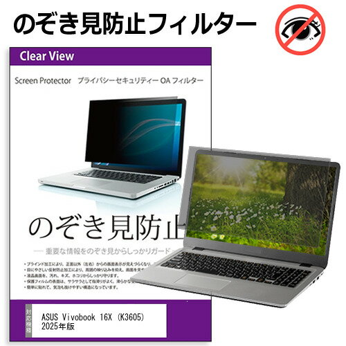 ASUS Vivobook 16X (K3605) 2025年版 [16インチ] 互換品 覗き見防止 のぞき見防止 プライバシー フィル..