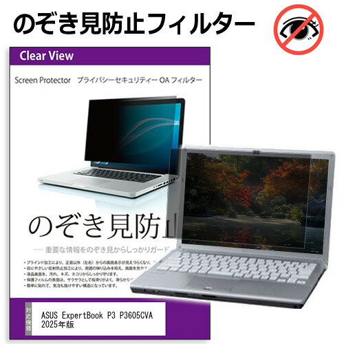 ASUS ExpertBook P3 P3605CVA 2025年版 [16インチ] 互換品 覗き見防止 のぞき見防止 プライバシー フィ..