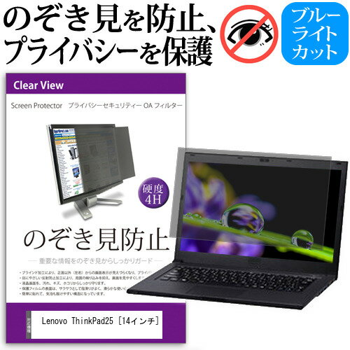 Lenovo ThinkPad25 [14インチ] 機種用 のぞき見防止 プライバシーフィルター 覗き見防止 液晶保護 反射防止 キズ防止 メール便送料無料