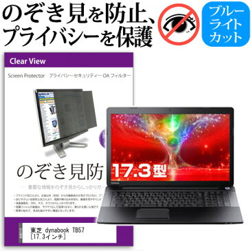 送料無料 メール便 東芝 dynabook TB57[17.3インチ]のぞき見防止 プライバシーフィルター 液晶保護 反射防止 キズ防止