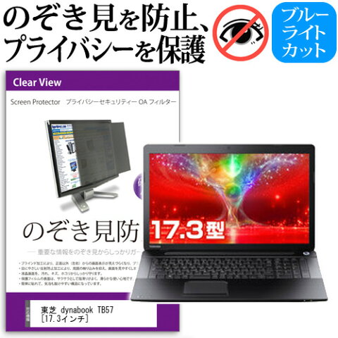 【メール便は送料無料】東芝 dynabook TB57[17.3インチ]のぞき見防止 プライバシーフィルター 液晶保護 反射防止 キズ防止