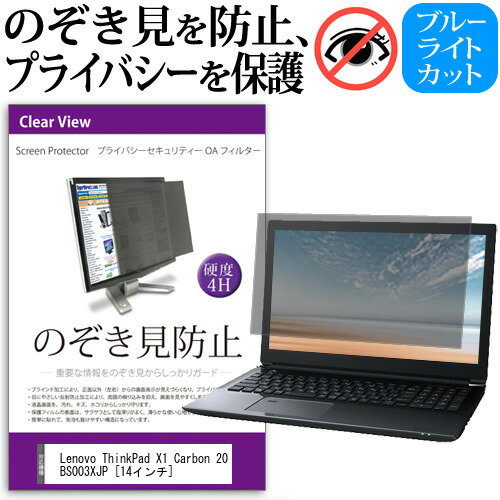 Lenovo ThinkPad X1 Carbon 20BS003XJP [14インチ] のぞき見防止 覗き見防止 プライバシー フィルター ブルーライト…