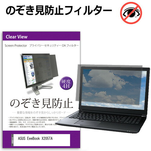 ASUS EeeBook X205TA 11.6インチ(1366x768) のぞき見防止 覗き見防止 プライバシー フィルター ブルーライトカット 反射防止 液晶保護 メール便送料無料