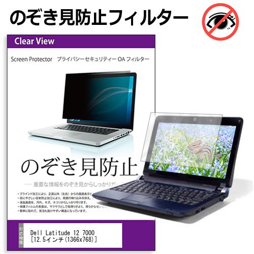 Dell Latitude 12 7000 シリーズ [12.5インチ] のぞき見防止 覗き見防止 プライバシー フィルター ブル..