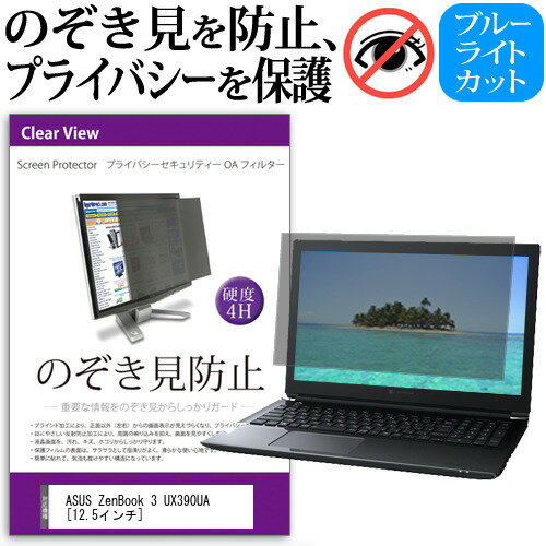 ASUS ZenBook 3 UX390UA 12.5インチ のぞき見防止 覗き見防止 プライバシー フィルター ブルーライトカット 反射防止 液晶保護 メール便送料無料