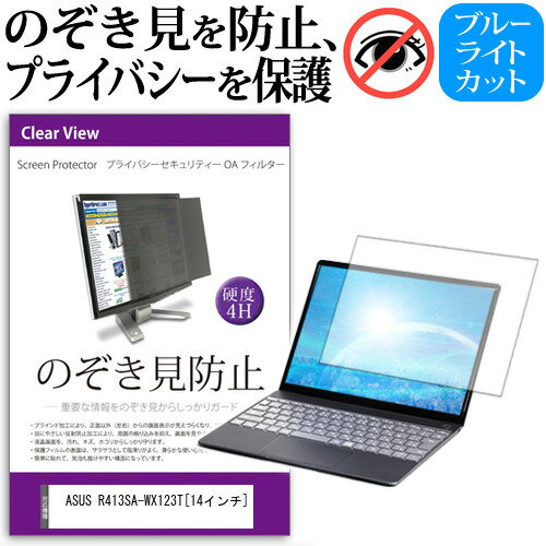 【メール便は送料無料】ASUS R413SA-WX123T[14インチ]のぞき見防止 プライバシーフィルター 液晶保護 反射防止 キズ防止