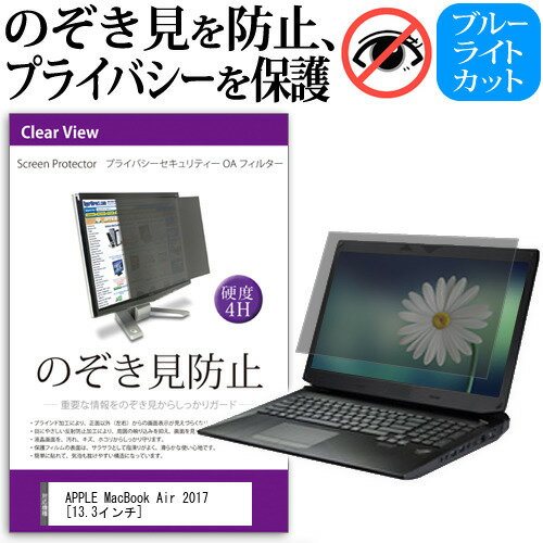 APPLE MacBook Air 2017 [13.3インチ] 機種用 のぞき見防止 覗き見防止 プライバシー フィルター ブル..