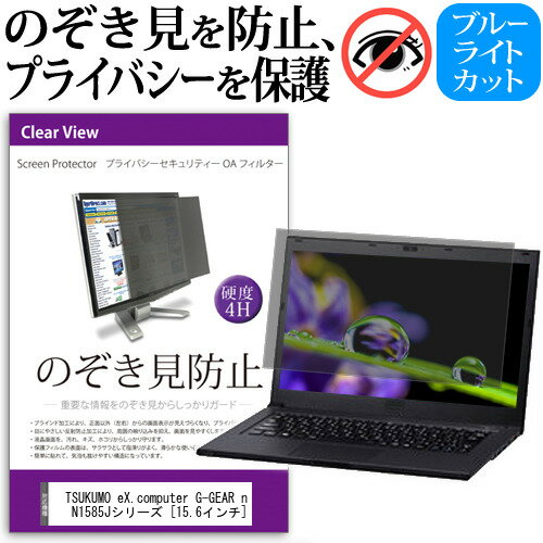 ＼0と5のつく日はP10倍／ TSUKUMO eX.computer G-GEAR note N1585Jシリーズ  機種用 のぞき見防止 覗き見防止 プライバシー フィルター ブルーライトカット 反射防止 液晶保護 メール便送料無料