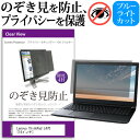 ＼30日はポイント最大5倍／ Lenovo ThinkPad L470 14インチ 機種用 のぞき見防止 覗き見防止 プライバシー フィルター ブルーライトカット 反射防止 液晶保護 メール便送料無料