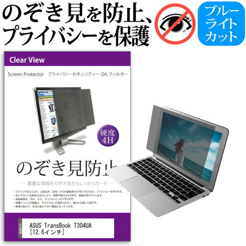 ASUS TransBook T304UA 12.6インチ 機種用 のぞき見防止 覗き見防止 プライバシー フィルター ブルーライトカット 反射防止 液晶保護 メール便送料無料