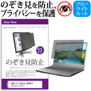 ASUS VivoBook D540YA [15.6インチ] 機種用 のぞき見防止 覗き見防止 プライバシー フィルター ブルーライトカット 反射防止 液晶保護 メール便送料無料