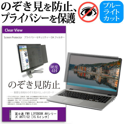 富士通 FMV LIFEBOOK AHシリーズ AH77/C2 15.6インチ 機種用 のぞき見防止 覗き見防止 プライバシー フィルター ブルーライトカット 反射防止 液晶保護 メール便送料無料