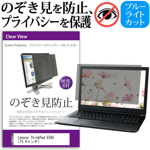 Lenovo ThinkPad E585 15.6インチ 機種用 のぞき見防止 覗き見防止 プライバシー フィルター ブルーライトカット 反射防止 液晶保護 メール便送料無料