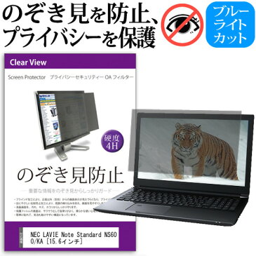 NEC LAVIE Note Standard NS600/KA [15.6インチ] 機種用 のぞき見防止 覗き見防止 プライバシー フィルター ブルーライトカット 反射防止 液晶保護 メール便送料無料