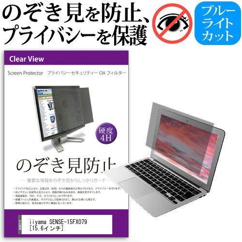 iiyama SENSE-15FX079 プライバシー セキュリティー フィルター 覗き見 防止関連キーワードのぞき見防止 フィルター 覗き見防止フィルター プライバシーフィルター 覗き見防止フィルム 覗き見 ノートパソコン保護フィルム パソコン 画面 覗き見防止 セキュリティプライバシーフィルター パソコン 液晶保護フィルム pc モニター プライバシーフィルター モバイルノートPC PC スクリーン フィルター pc保護フィルム 保護フィルム パソコン セキュリティー パソコン セキュリティー 液晶モニター画面保護 ブルーライト 保護フィルター 保護フィルム 覗き見防止 パソコン フィルム ブルーライトカット モニター プライバシーフィルム スクリーン プライバシーフィルム のぞき見防止スクリーン プライバシープロテクター プライバシーガード プライバシーシールド 画面保護フィルム プライバシータイプ スクリーンプライバシーフィルム プライバシー プロテクター のぞき見防止効果 クリアフィルム シールドフィルム ディスプレイ保護フィルム モニタースクリーンプロテクター ディスプレイシート 画面保護フィルム モニターガード ディスプレイ防傷フィルム 大学生 学校 オンライン学習 大学 会社 オフィス テレワーク 出張 ノマド デスクワーク オフィス 海外出張のぞき見防止 プライバシー セキュリティー フィルター 脱着式■対応機種iiyama SENSE-15FX079 [15.6インチ(1920x1080)]●フィルムの特徴※タッチペン等、タッチパネルには対応外であるため、タッチペンやタッチパネルはご利用できなくなることにご注意ください。パソコン画面の、左右からの覗き見を防止。プライバシーを守ります。周囲の明かり(蛍光灯や太陽光)の映り込みを抑え、画面を見やすくします。反射防止タイプで、長時間の作業に最適です。キズが入りにくく、傷や汚れから液晶画面を保護するハードコート仕様です。高品質なフィルターを使用しています。紫外線99％カットブルーライトカット率：約48%厚さ0.4mmハードコート加工　硬度4H低反射防止(1.00%以下)透過率75％以上干渉膜モアレを防ぐフィルター構造●取付方法（2種類）付属のシールを四隅に貼って画面に取り付けるだけの簡単装着。両面テープを使用してフィルターを装着、取外しされる場合、液晶画面を傷つける恐れがありますのでご注意ください。マウンティングタブを利用して、スライドして取り外し可能な状態で装着。ただし、フルフラットなタイプの画面（液晶画面とその周りの部分に段差がないもの）の場合、マウンティングタブを利用して、スライドして取外し可能な状態で装着することが難しく、両面テープでの固定しかできない場合がございます。タッチパネル・タッチペンには対応しておりません。●内容物のぞき見防止フィルター × 1貼り付けシール × 8マウンティングタブ × 4組クリーニングクロス※ご購入前の注意点※こちらの商品は、液晶画面部分のみをカバーするフィルターです。タッチペン等、タッチパネルには対応外であるため、タッチペンやタッチパネルはご利用できなくなることにご注意ください。ディスプレイ全て（フルフラットパネル全面）を覆う対応ではございませんのでご注意ください。画面サイズに合わせておりますが、万が一、サイズに合わない場合はハサミやカッターなどでカットして御利用下さい。フルフラットなタイプの画面（液晶画面とその周りの部分に段差がないもの）の場合、マウンティングタブを利用して、スライドして取外し可能な状態で装着することが難しく、両面テープでの固定しかできない場合がございます。タッチパネル・タッチペンには対応しておりません。iiyama SENSE-15FX079 プライバシー セキュリティー フィルター 覗き見 防止 フィルム シート カバー プロテクター プロテクト フィルタ 液晶 保護 画面 スクリーン のぞき見 IIYAMA いいやま イイヤマ IIYAMA