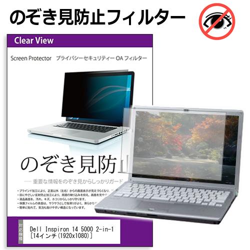 Dell Inspiron 14 5000 2-in-1  機種用 のぞき見防止 覗き見防止 プライバシー フィルター ブルーライトカット 反射防止 液晶保護 メール便送料無料