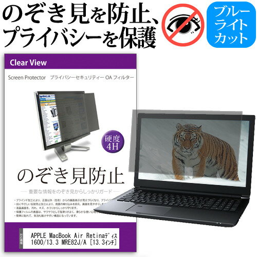 APPLE MacBook Air Retinaディスプレイ 1600/13.3 MRE82J/A [13.3インチ] 機種用 のぞき見防止 覗き見防止 プライバシー フィルター ブルーライトカット 反射防止 液晶保護 メール便送料無料