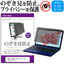 VAIO VAIO SX14 シリーズ 14インチ 機種用 のぞき見防止 覗き見防止 プライバシー フィルター ブルーライトカット 反射防止 液晶保護 メール便送料無料