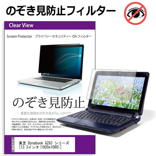 東芝 Dynabook GZ63 シリーズ [13.3インチ] 機種用 のぞき見防止 覗き見防止 プライバシー フィルター ブルーライトカット 反射防止 液..