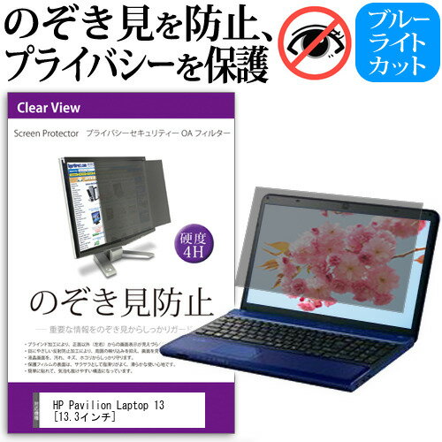 HP Pavilion Laptop 13 [13.3インチ] 機種用 のぞき見防止 覗き見防止 プライバシー フィルター ブルーライトカット 反射防止 液晶保護 メール便送料無料
