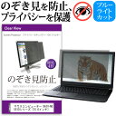 マウスコンピューター DAIV-NG5510シリーズ [15.6インチ] 機種用 のぞき見防止 覗き見防止 プライバシー フィルター ブルーライトカット 反射防止 液晶保護 メール便送料無料