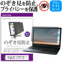 楽天液晶保護フィルムとカバーケース卸＼5日はポイント最大5倍／ 富士通 FMV LIFEBOOK NHシリーズ NH90/D2 [17.3インチ]機種用 のぞき見防止 覗き見防止 プライバシー フィルター ブルーライトカット 反射防止 液晶保護 メール便送料無料