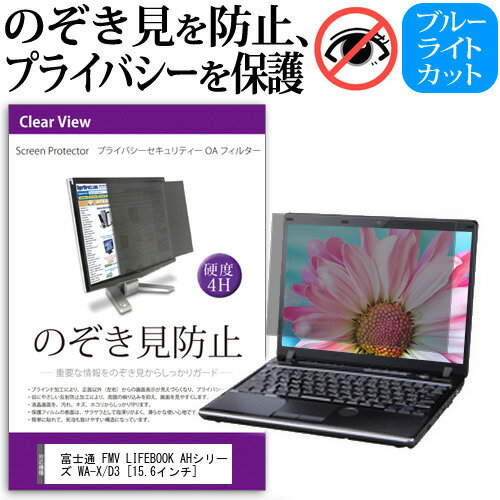 富士通 FMV LIFEBOOK AHシリーズ WA-X/D3 [15.6インチ] 機種用 のぞき見防止 覗き見防止 プライバシー フィルター ブルーライトカット 反射防止 液晶保護 メール便送料無料