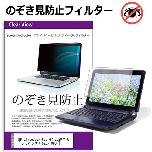 HP EliteBook 850 G7 2020年版 [15.6インチ] 機種用 のぞき見防止 覗き見防止 プライバシー フィルター..