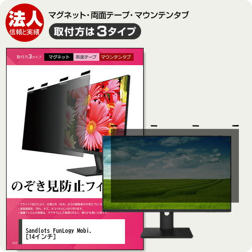 \25日はP最大8倍!!/ Sandlots FunLogy Mobi. 14インチ 覗き見防止 のぞき見防止 プライバシー フィルター マグネット式 取付方法3タイプ モニター ソフト ブルーライトカット 着脱簡単 取り外し可能 反射防止 キズ防止 メール便送料無料 jgs bgt