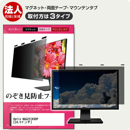 MSI Optix MAG251RXDP 24.5インチ 覗き見防止 のぞき見防止 プライバシー フィルター マグネット式 取..