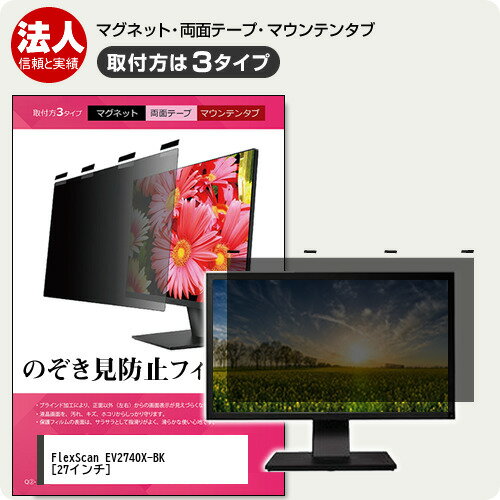 ＼30日はP最大5倍!!／ EIZO FlexScan EV2740X-BK 27インチ 覗き見防止 のぞき見防止 プライバシー フィルター マグネット式 取付方法3タイプ モニター ソフト ブルーライトカット 着脱簡単 取り外し可能 反射防止 キズ防止 メール便送料無料 jgs bgt