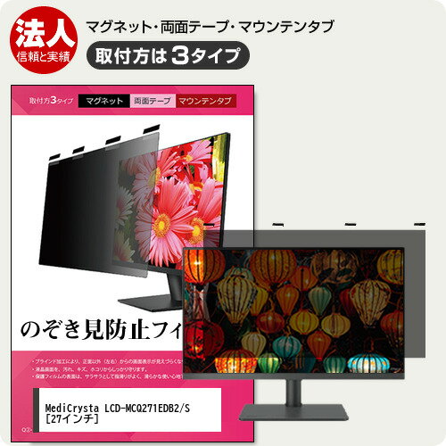 IODATA MediCrysta LCD-MCQ271EDB2/S 27インチ 覗き見防止 のぞき見防止 プライバシー フィルター マグ..