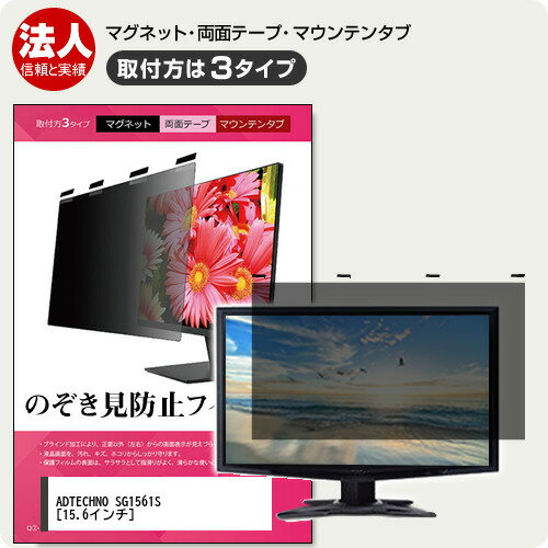 ADTECHNO SG1561S 15.6インチ 覗き見防止 のぞき見防止 プライバシー フィルター マグネット式 取付方..